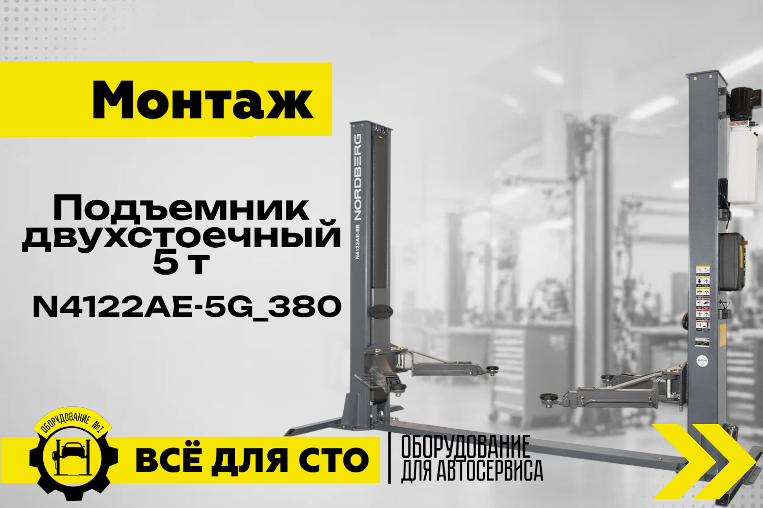 Подъемник двухстоечный 5 т, нижняя синхронизация, с электростопорами