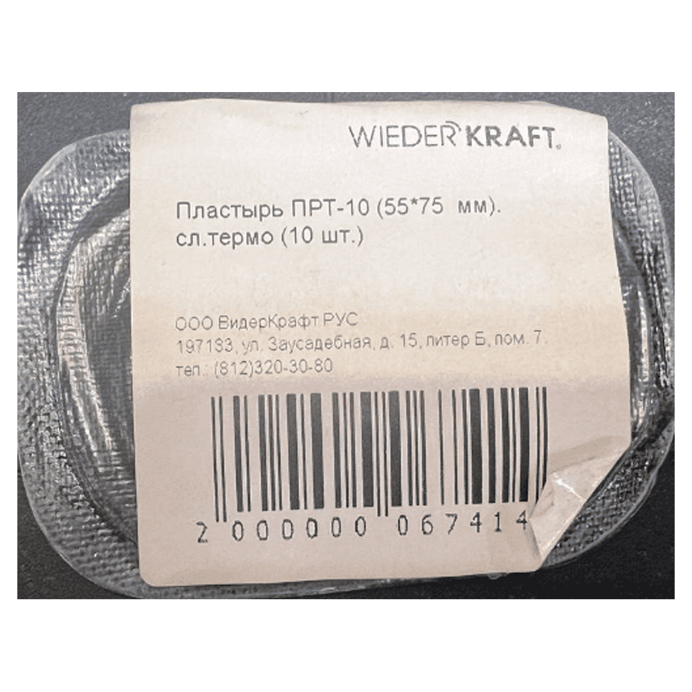 ПРТ-10 Пластырь ПРТ-10 (55*75  мм).  сл.термо (10 шт.)