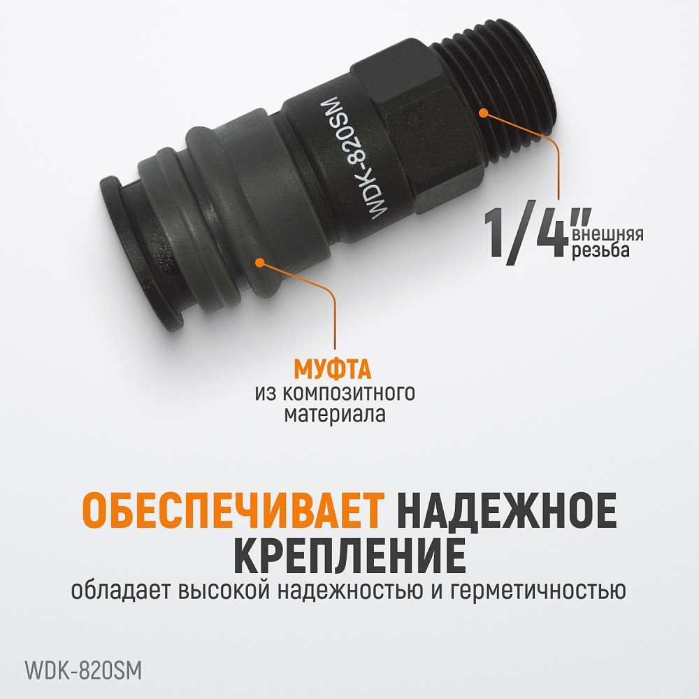Быстроразъемное соединение WDK-820SM