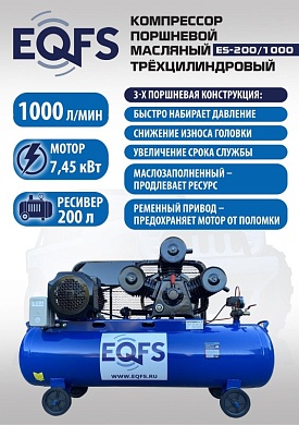 ES-200/1000 Компрессор поршневой трехцилиндровый 200 литров