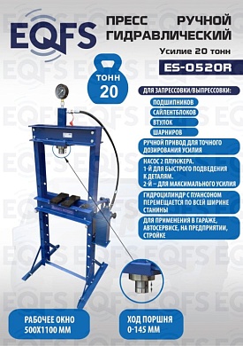 ES-0520R Пресс гидравлический ручной 20 тонн