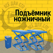 TS-1104 Подъемник ножничный г/п 3 т (220 V)