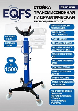 ES-0103R Стойка трансмиссионная гидравлическая 1,5т