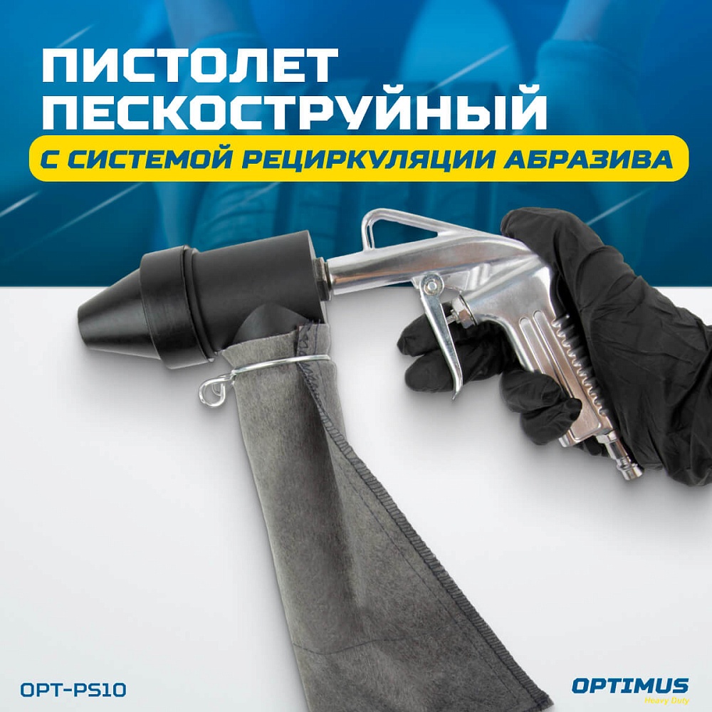 OPT-PS10 Пистолет пескоструйный с системой рециркуляции абразива OPTIMUS