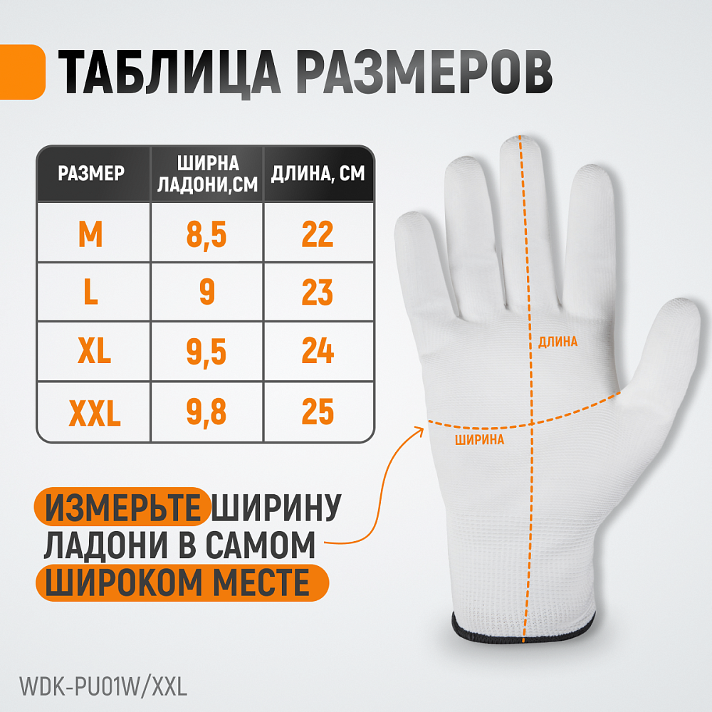 WDK-PU01W/XXL/10, 10 пар, размер XXL, Перчатки БЕЛЫЕ защитные эластичные из нейлона с покрытием Wiederkraft