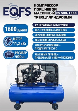 ES-500/1600 Компрессор поршневой трехцилиндровый