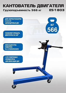 ES-1803 Кантователь двигателя 566 кг