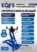ES-0715 Домкрат трансмиссионный, 1,5т