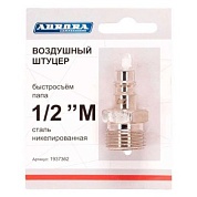 Штуцер папа с наружной резьбой 1/2M, никелированная сталь