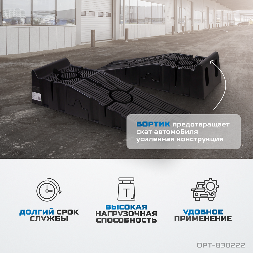 Рампы под колеса автомобиля OPT-830222 OPTIMUS