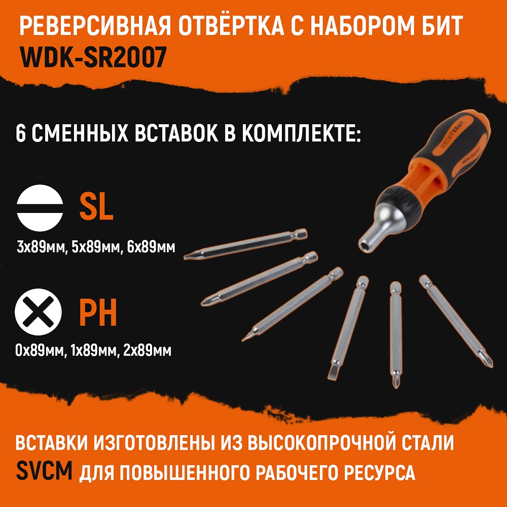 WDK-SR2007 Реверсивная отвертка с набором бит SL, PH, 7 предметов Wiederkraft