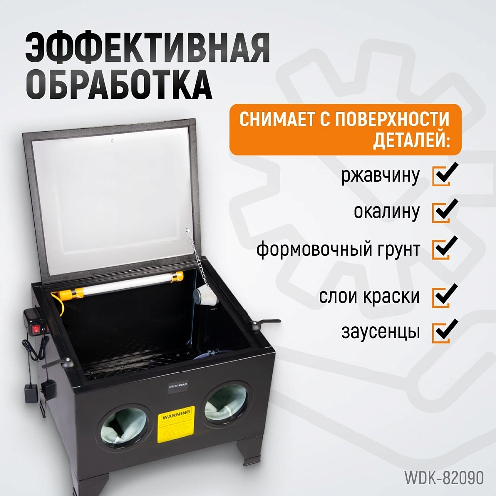 Пескоструйная настольная камера WDK-82090