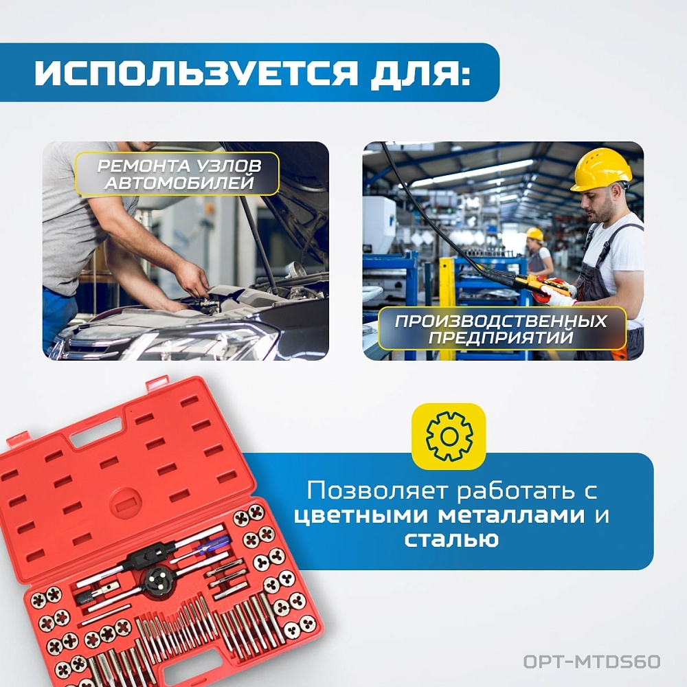 OPT-MTDS60 Набор метчиков и плашек М3 - 12, 4-40 - 1/8NPT27, 60 предм.,метрическая и дюймовая резьба OPTIMUS
