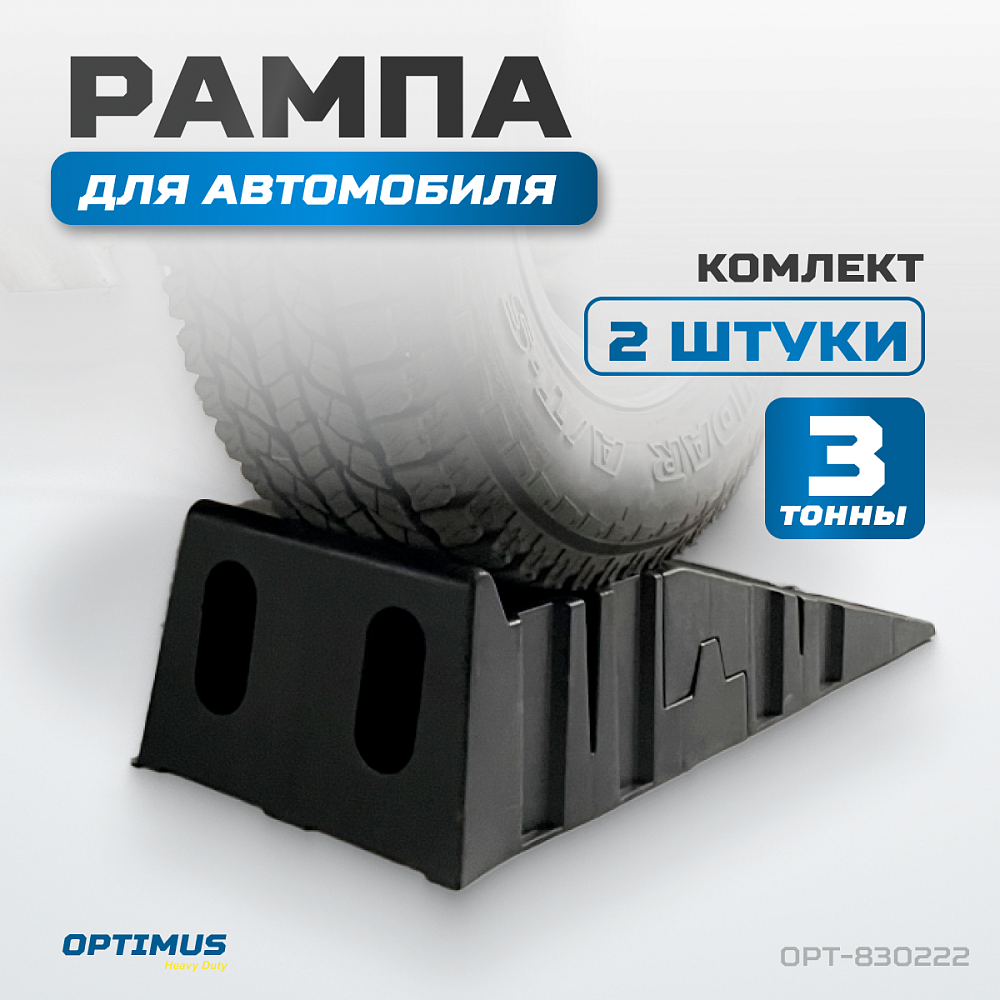 Рампы под колеса автомобиля OPT-830222 OPTIMUS