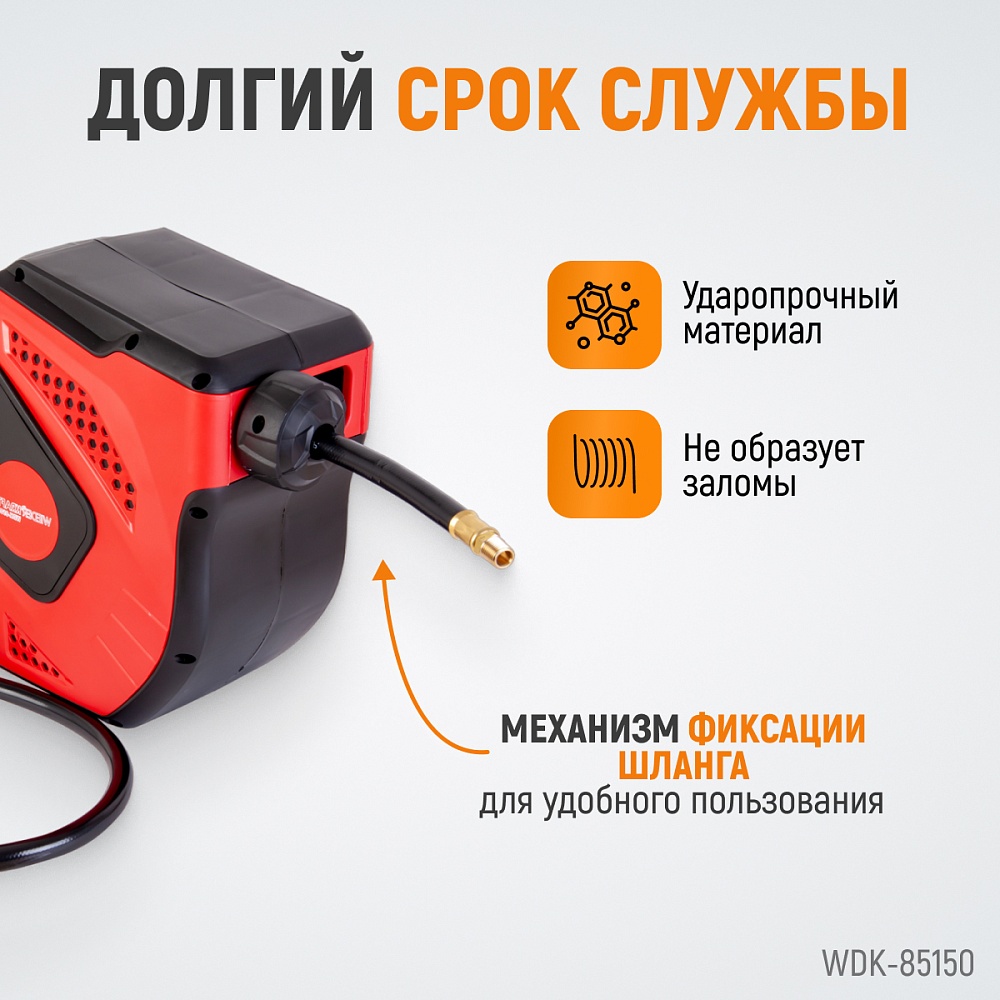 WDK-85150 Катушка автоматическая со шлангом 10/16 мм