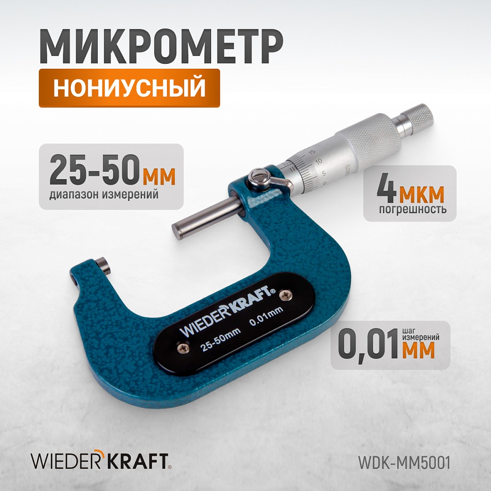 WDK-MM5001 Микрометр нониусный 25-50 мм, 0,01 мм Wiederkraft