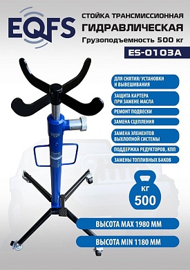 ES-0103A Стойка трансмиссионная гидравлическая 0,5т