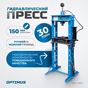 OPT-230F Пресс гаражный 30 тонн,  ручной и ножной привод Optimus 