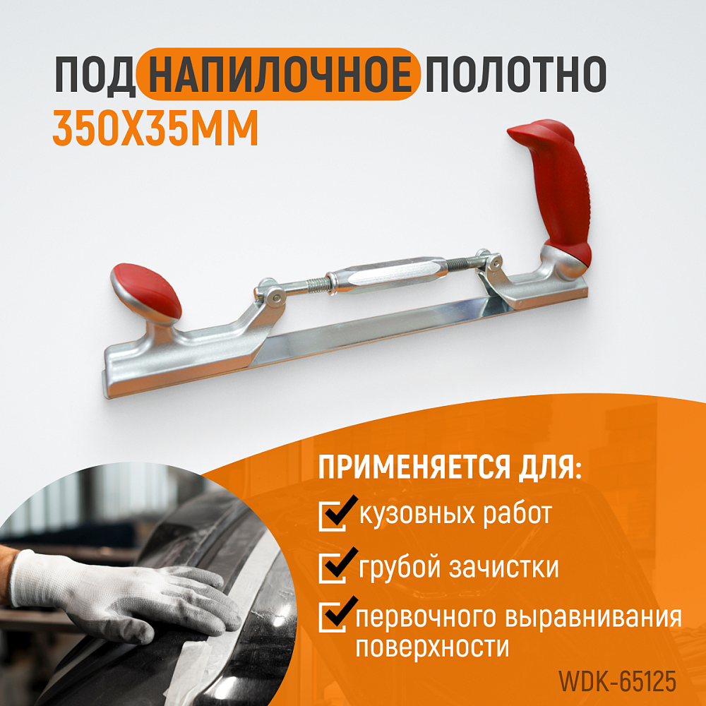 Рубанок кузовщика WDK-65125