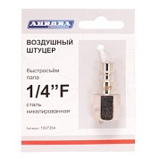 Штуцер папа с внутренней резьбой 1/4F, никелированная сталь