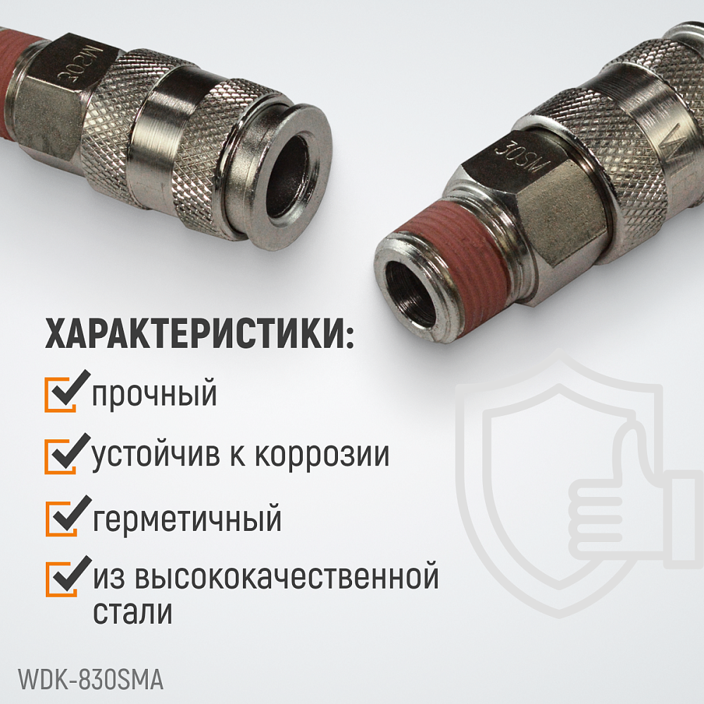 Быстроразъемное соединение WDK-830SMA