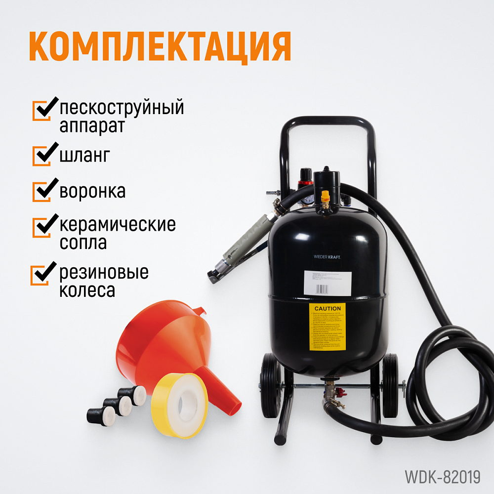 Пескоструйный аппарат WDK-82019