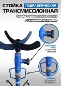 ES0905 Стойка трансмиссионная гидравлическая ускоренный подъём 0.6т