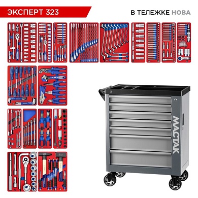 Набор инструментов 323 предмета, "ЭКСПЕРТ 323", в серой тележке МАСТАК 50-07323G