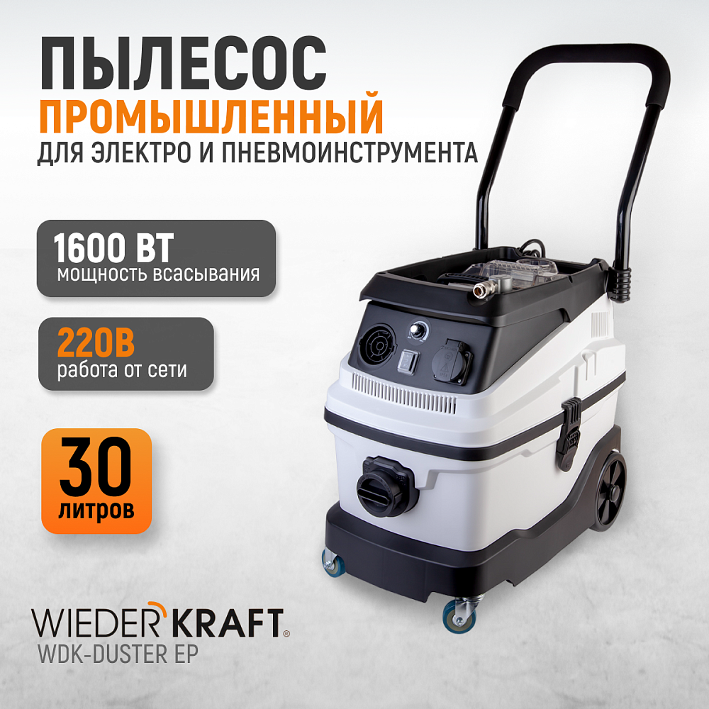 WDK-DUSTER EP Промышленный пылесос для электрического и пневматического инструмента