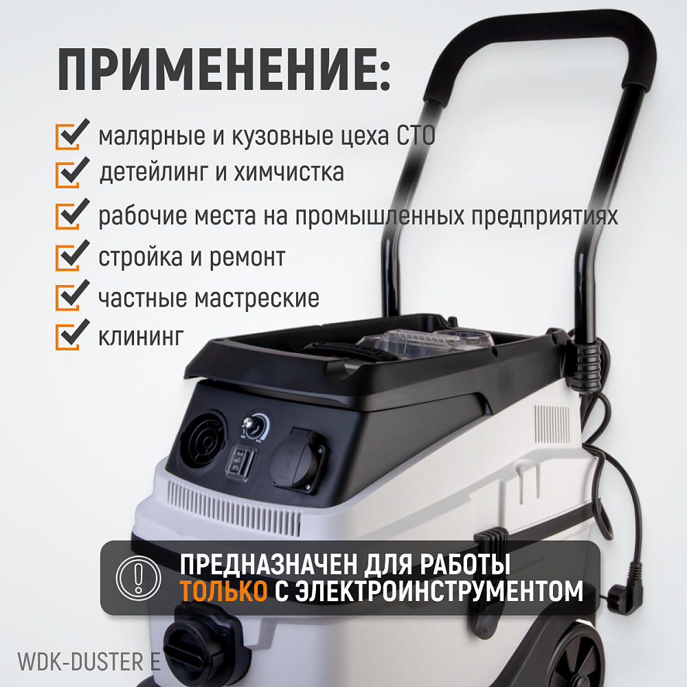 WDK-DUSTER E Промышленный пылесос для электрического инструмента