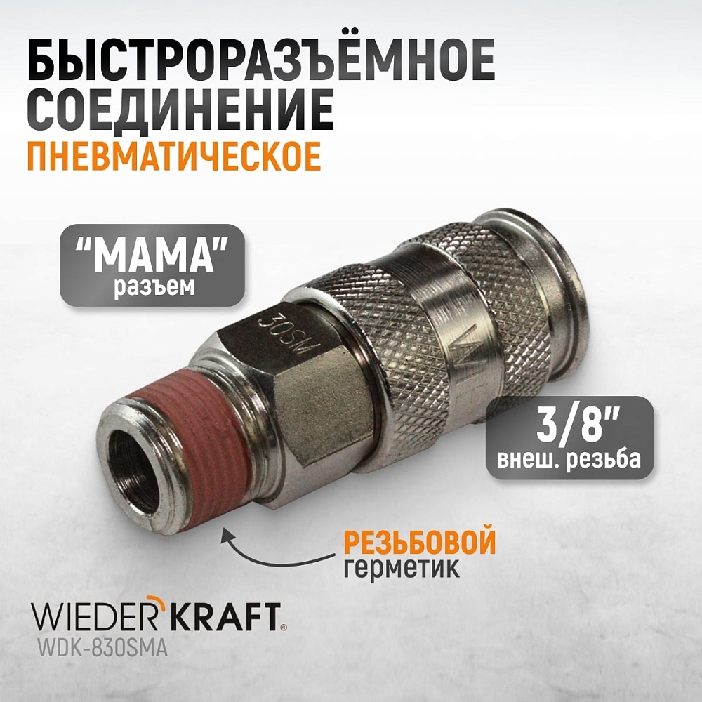 Быстроразъемное соединение WDK-830SMA