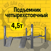 Подъемник четырехстоечный 4.5 т, без траверсы, 380 В, серый NORDBERG 4445J_MG