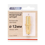 Штуцер профессиональный папа ёлка d.12мм M, латунь