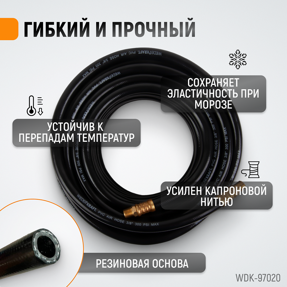 Шланг пневматический WDK-97020