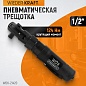 WDK-21420 Ударная пневматическая трещотка 1/2", 124 Нм Wiederkraft