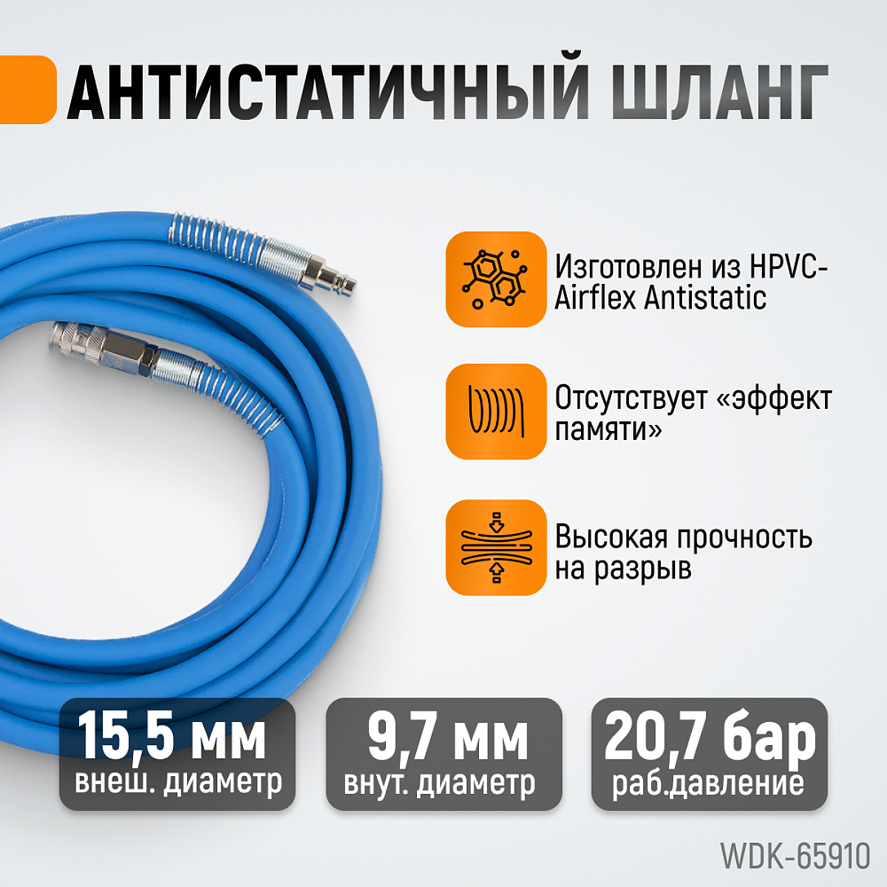 Шланг пневматический WDK-65910 AIRFLEX