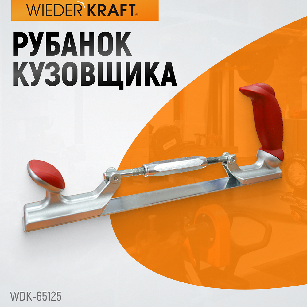 Рубанок кузовщика WDK-65125