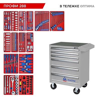 Набор инструментов 288 предметов, "ПРОФИ 288", в серой тележке МАСТАК 52-06288G
