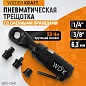 WDK-21340 Пневматическая трещотка со сменными приводами 1/4", 3/8", привод для бит 1/4" (6,3 мм) Wiederkraft